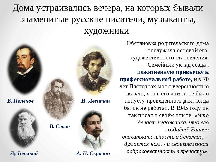 Дома устраивались вечера, на которых бывали знаменитые русские писатели, музыканты, художники Л. Толстой В. Серов И. ЛевитанВ