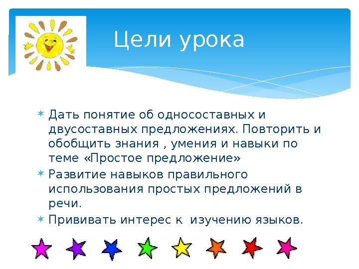  Дать понятие об односоставных и двусоставных предложениях. Повторить и обобщить знания , умения и навыки по теме «Простое