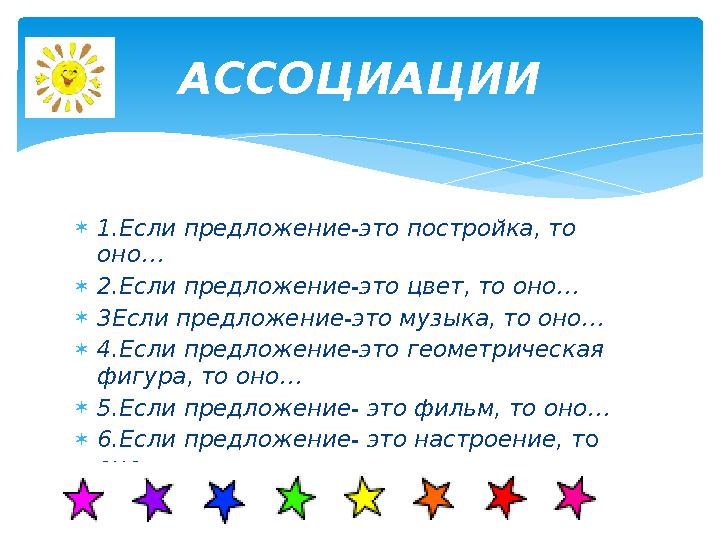  1.Если предложение-это постройка, то оно…  2.Если предложение-это цвет, то оно…  3Если предложение-это музыка, то оно…  4.