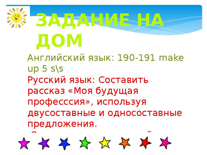 Английский язык: 190-191 make up 5 s\s Русский язык: Составить рассказ «Моя будущая професссия», используя двусоставные