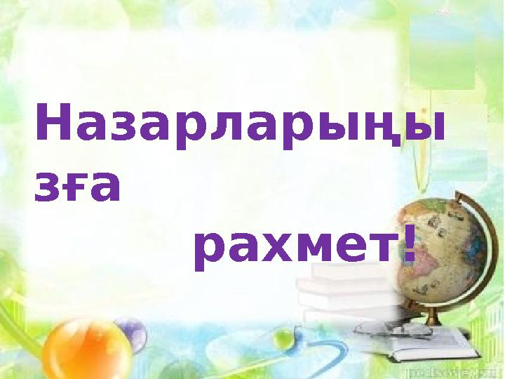 Назарларыңы зға рахмет!