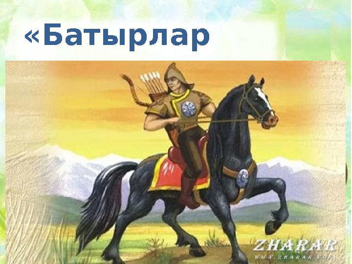 « Батырлар жыры »
