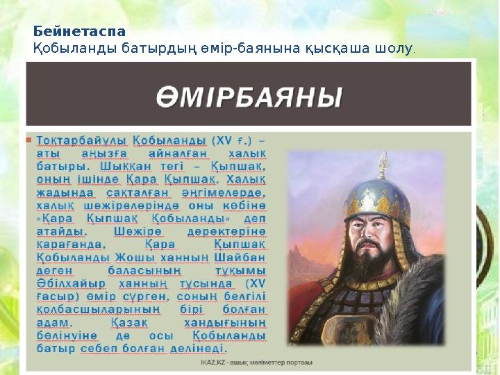 Бейнетаспа Қобыланды батырдың өмір-баянына қысқаша шолу .
