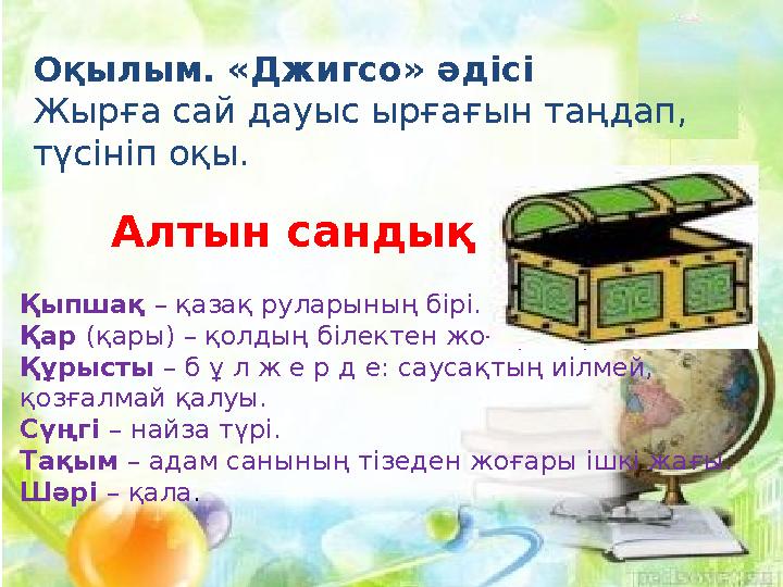 Оқылым. «Джигсо» әдісі Жырға сай дауыс ырғағын таңдап, түсініп оқы. Алтын сандық Қыпшақ – қазақ руларының бірі. Қар