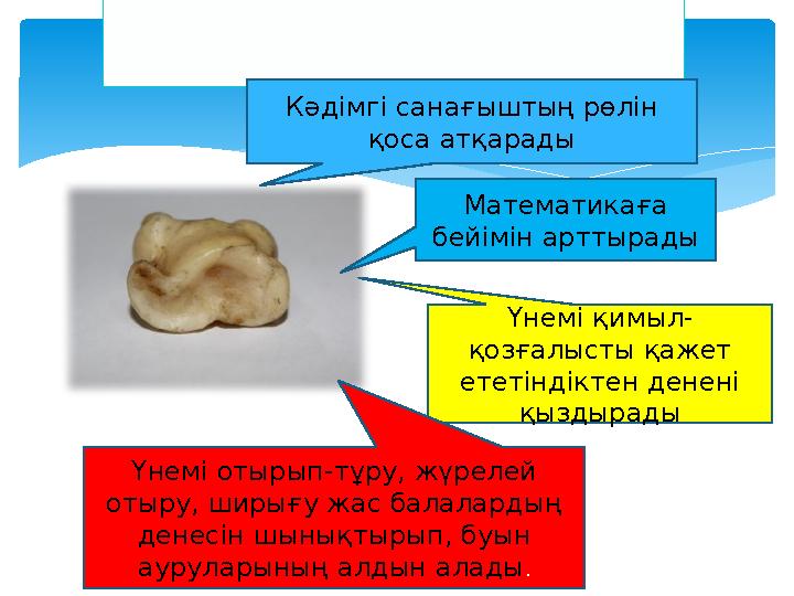 Пайдасы Кәдімгі санағыштың рөлін қоса атқарады Математикаға бейімін арттырады Үнемі қимыл- қозғалысты қажет ететіндіктен дене