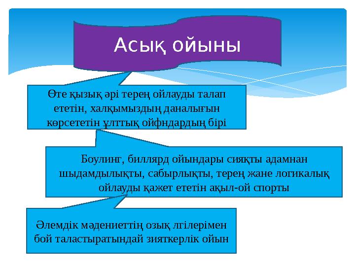 Асық ойыны Өте қызық әрі терең ойлауды талап ететін, халқымыздың даналығын көрсететін ұлттық ойфндардың бірі Боулинг , биллярд