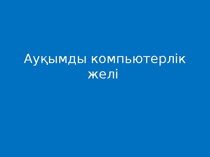 Жігіттер компьютердің алдында жұлқылауды білмеді. Жігіттер компьютердің алдында жұлқылауды білмеді.