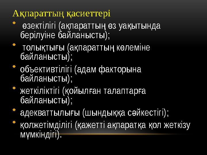 Ақпараттың қасиеттері • зектілігі (а паратты з уа ытында ө қ ң ө қ берілуіне байланысты); • толы ты ы (а паратты к леміне
