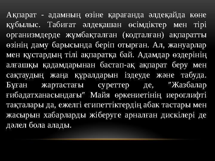 Ақпарат - адамның өзіне қарағанда әлдеқайда көне құбылыс. Табиғат әлдеқашан өсімдіктер мен тірі организмдерде жұмб