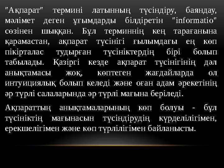 "Ақпарат" термині латынның түсіндіру, баяндау, мәлімет деген ұғымдарды білдіретін "informatio" сөзінен шыққан. Бұл