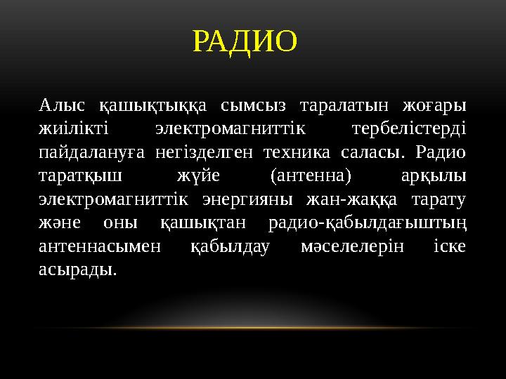 Алыс қашықтыққа сымсыз таралатын жоғары жиілікті электромагниттік тербелістерді пайдалануға негізделген техника салас