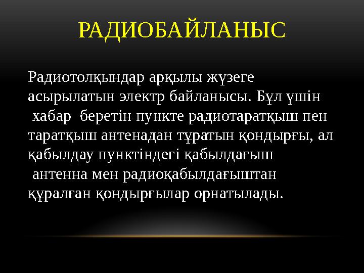 Радиотолқындар арқылы жүзеге асырылатын электр байланысы. Бұл үшін хабар беретін пункте радиотаратқыш пен таратқыш антенада
