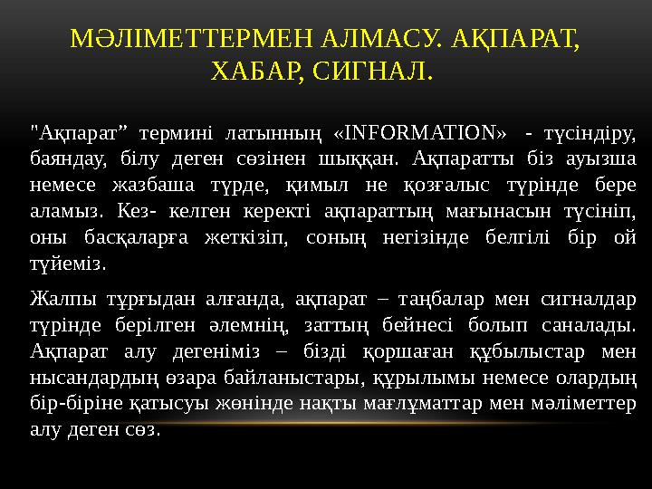МӘЛІМЕТТЕРМЕН АЛМАСУ. АҚПАРАТ, ХАБАР, СИГНАЛ. "Ақпарат” термині латынның «INFORMATION» - түсіндіру, баяндау, білу дег