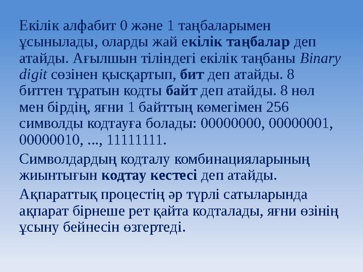Eкілік алфабит 0 және 1 таңбаларымен ұсынылады, оларды жай е кілік таңбалар деп атайды. Ағылшын тіліндегі екілік таңбаны Bin