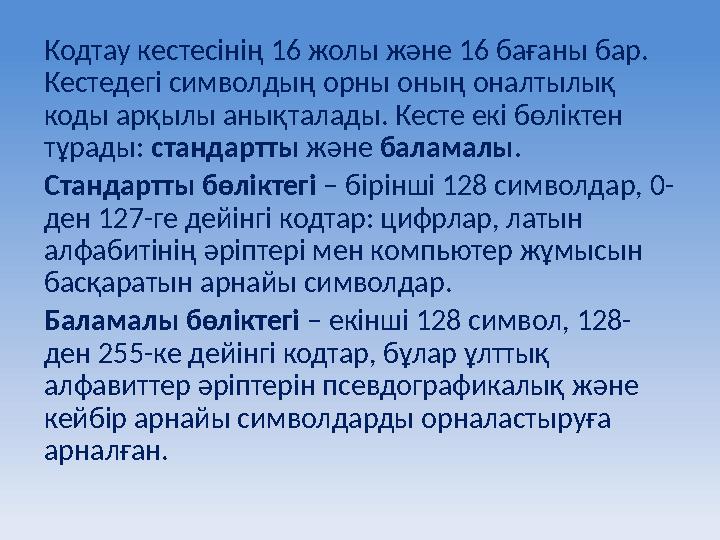 Кодтау кестесінің 16 жолы және 16 бағаны бар. Кестедегі символдың орны оның оналтылық коды арқылы анықталады. Кесте екі бөлікт