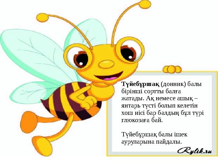 Түйебұршақ (донник) балы бірінші сортты балға жатады. Ақ немесе ашық – янтарь түсті болып келетін хош иісі бар балдың бұл т
