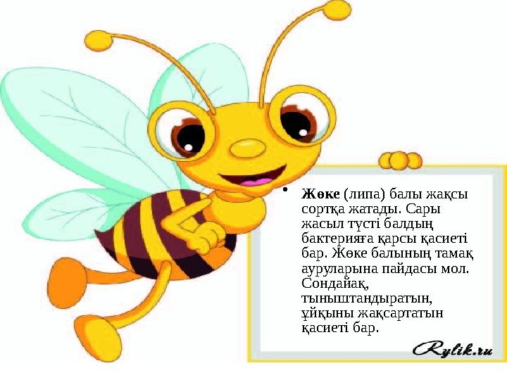 • Жөке (липа) балы жақсы сортқа жатады. Сары жасыл түсті балдың бактерияға қарсы қасиеті бар. Жөке балының тамақ ауруларын
