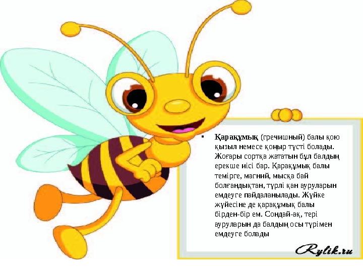 • Қарақұмық (гречишный) балы қою қызыл немесе қоңыр түсті болады. Жоғары сортқа жататын бұл балдың ерекше иісі бар. Қарақұмы