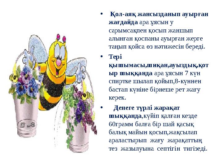 • Қол-аяқ жансызданып ауырған жағдайда ара ұясын у сарымсақпен қосып жаншып алынған қоспаны ауырған жерге таңып қойса өз