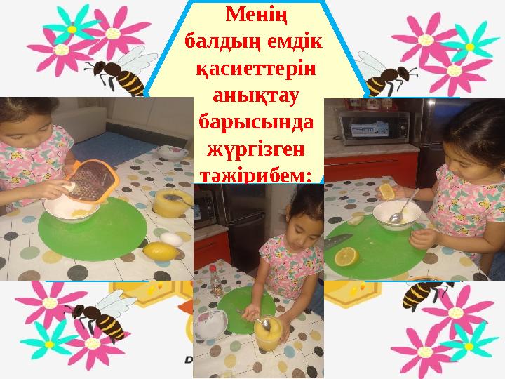 Менің балдың емдік қасиеттерін анықтау барысында жүргізген тәжірибем:
