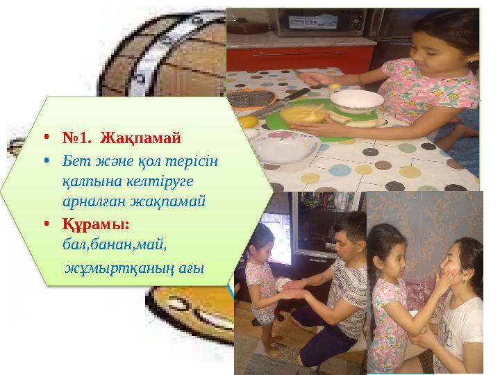 • № 1. Жақпамай • Бет және қол терісін қалпына келтіруге арналған жақпамай • Құрамы: бал,банан,май, жұмыртқаның ағы