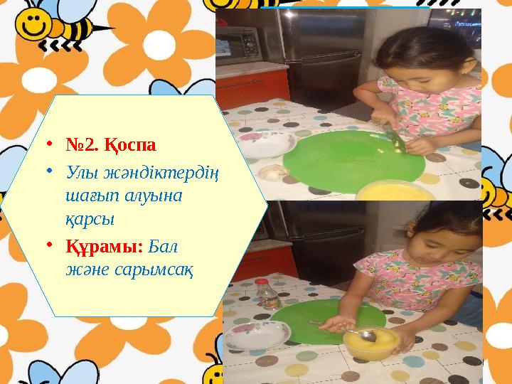 • № 2. Қоспа • Улы жәндіктердің шағып алуына қарсы • Құрамы: Бал және сарымсақ