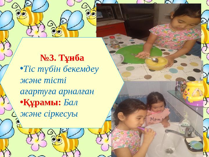 № 3. Тұнба • Тіс түбін бекемдеу және тісті ағартуға арналған • Құрамы: Бал және сіркесуы