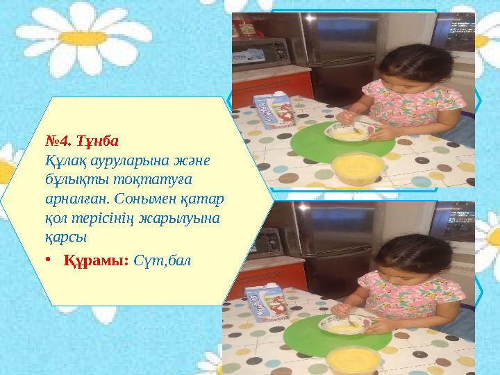№ 4. Тұнба Құлақ ауруларына және бұлықты тоқтатуға арналған. Сонымен қатар қол терісінің жарылуына қарсы • Құрамы: Сүт,бал