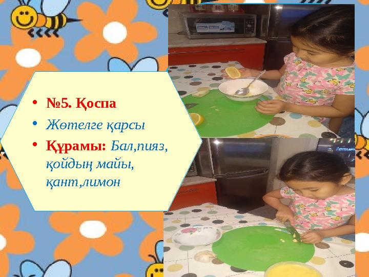 • № 5. Қоспа • Жөтелге қарсы • Құрамы: Бал,пияз, қойдың майы, қант,лимон