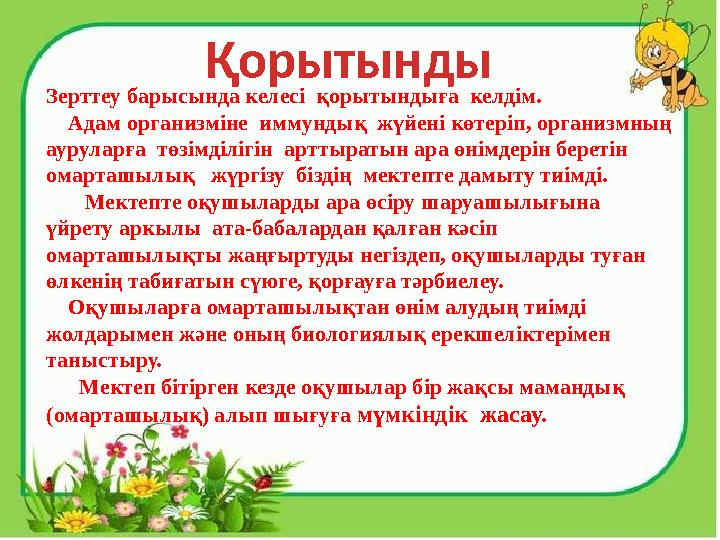Зерттеу барысында келесі қорытындыға келдім. Адам организміне иммундық жүйені көтеріп, организмның ауруларға төзімділ
