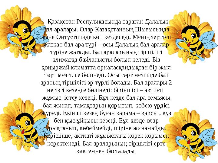 Қазақстан Респуликасында тараған Далалық бал аралары. Олар Қазақстанның Шығысында және Оңтүстігінде көп кездеседі. М