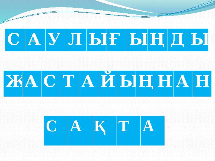 Қатық, құрт Ол кальцийдің көзі. Құрт ақуызға өте бай. Құрамында А, В, С дәрумендері, мыс, мырыш, күміс, темір, кремний