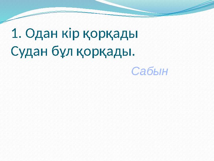 Арқан тартыс — ұлттық ойын. Ойынға ұзындығы 10 метрдей жуан кендір арқан керек. Ойынға қатынасушылар тең екі топқа бөлінеді