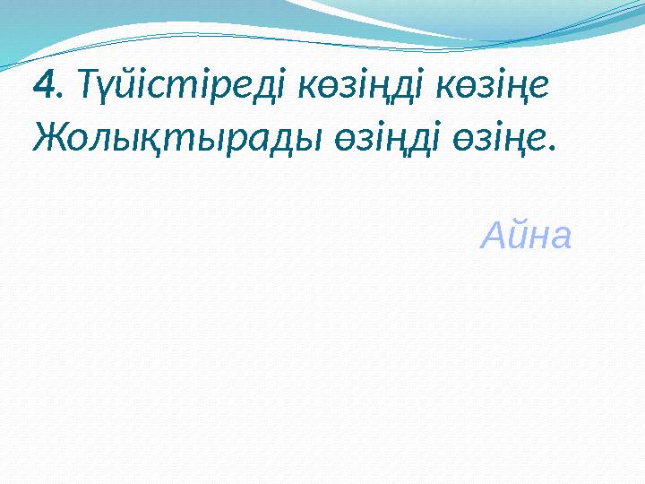 Асық қазақ халқының дәстүрлі ойыны. Асық ойыны күндіз де, түнде де ойналады. Күндізгісі – мергендікке, түнгісі –ептілікке б