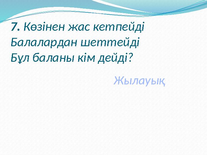 1. Одан кір қорқады Судан бұл қорқады. Сабын