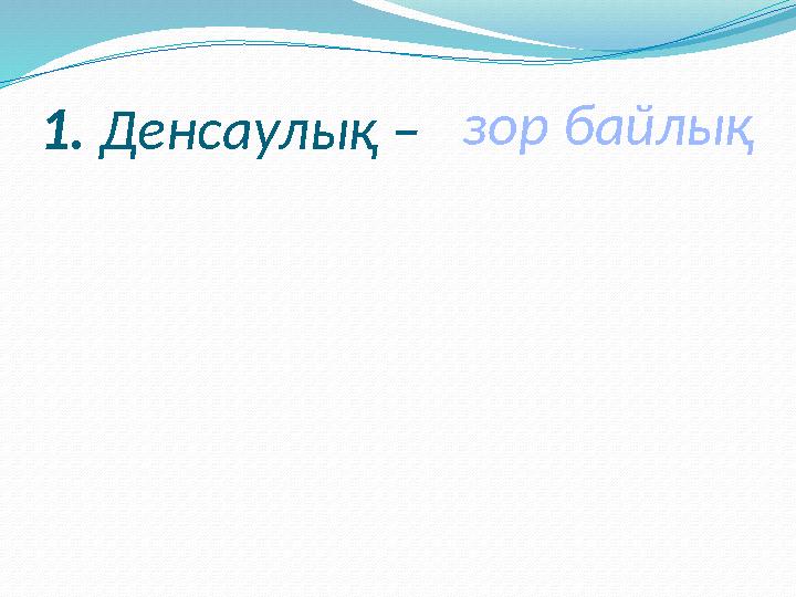 4 . Түйістіреді көзіңді көзіңе Жолықтырады өзіңді өзіңе. Айна