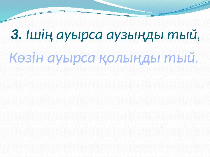 6. Бәтеңкесін, пальтосын Өзі кие білмейді Бұл баланы кім дейді? Жалқау