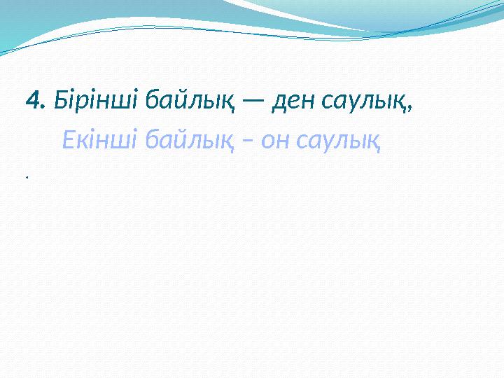 7. Көзінен жас кетпейді Балалардан шеттейді Бұл баланы кім дейді? Жылауық