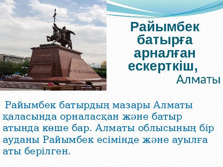 Райымбек батырға арналған ескертк i ш, Алматы Райымбек батырдың мазары Алматы қаласында орналасқан