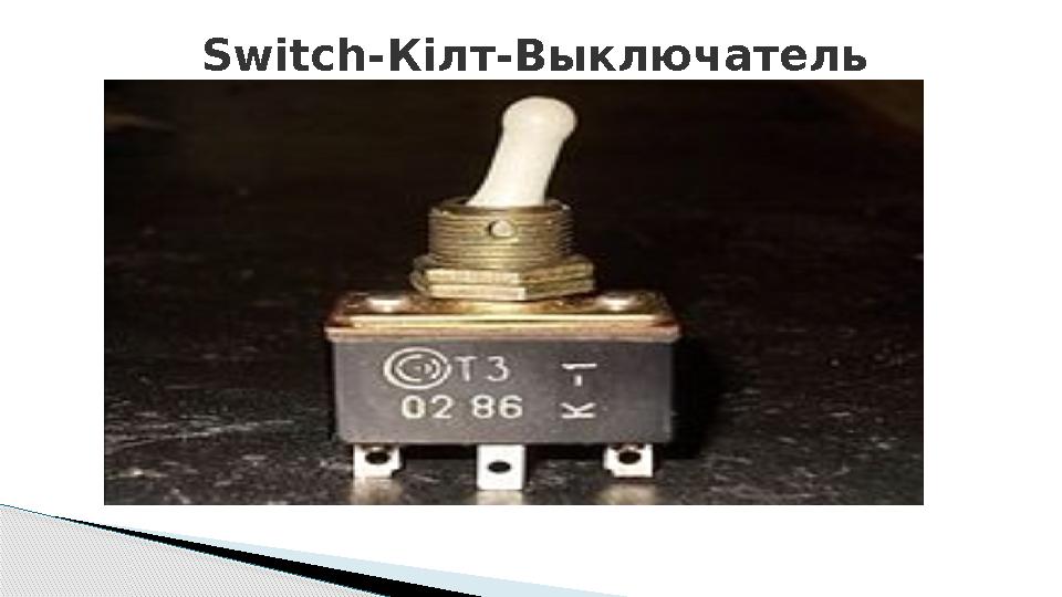 Switch- Кілт-Выключатель