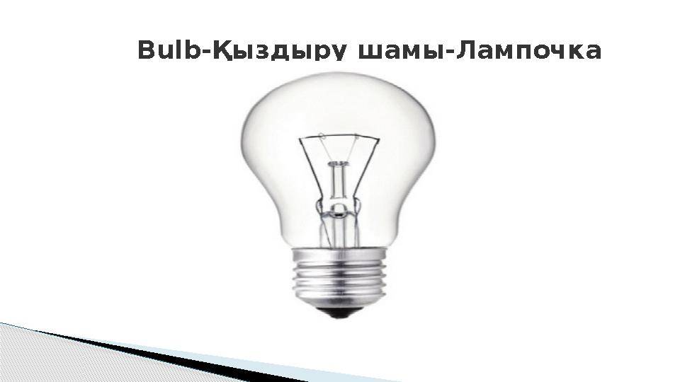 Bulb- Қыздыру шамы-Лампочка