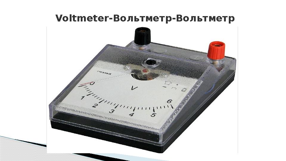 Voltmeter- Вольтметр-Вольтметр
