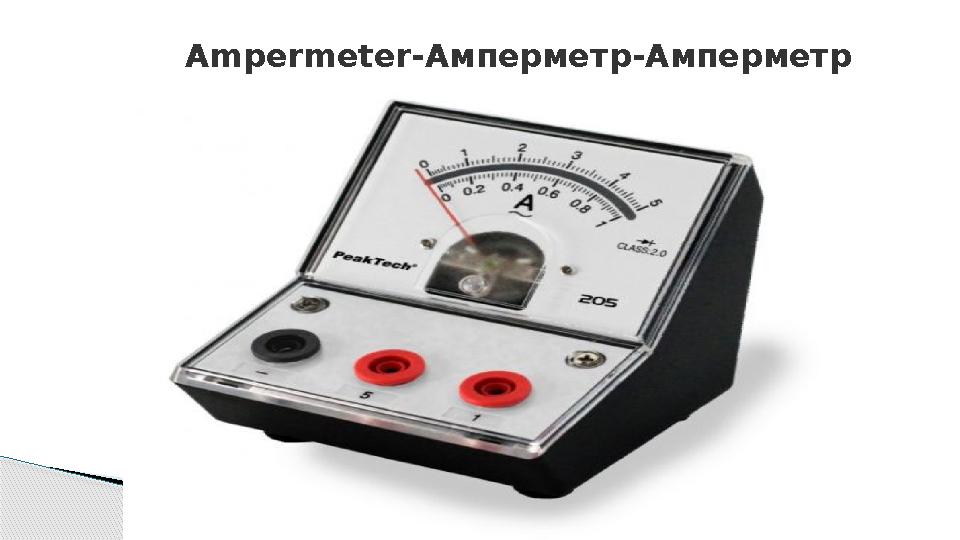 Ampermeter- Амперметр-Амперметр