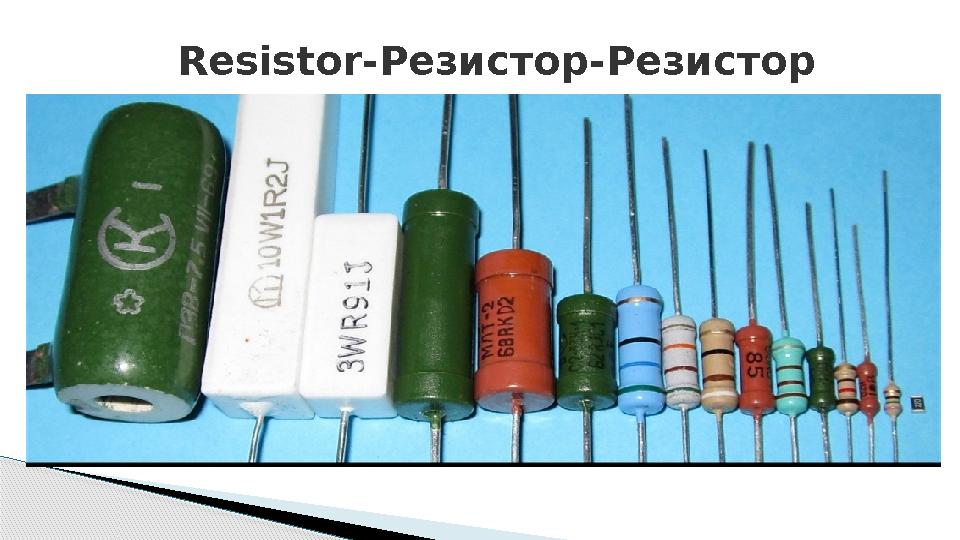 Resistor- Резистор-Резистор