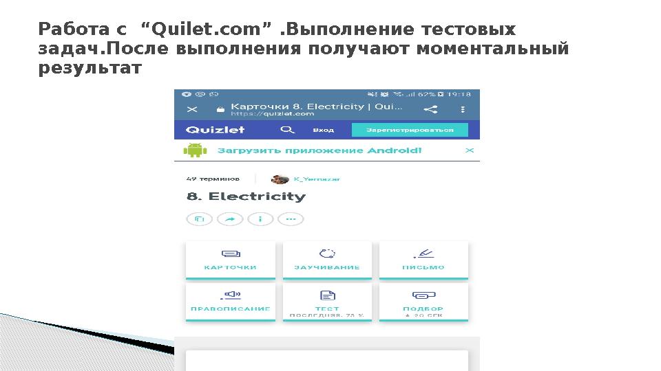 Работа с “ Quilet.com ” .Выполнение тестовых задач.После выполнения получают моментальный результат