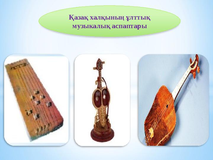 Қазақ халқының ұлттық музыкалық аспаптары