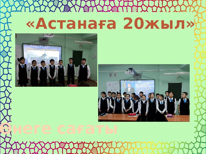 «Астанаға 20жыл» Өнеге сағаты