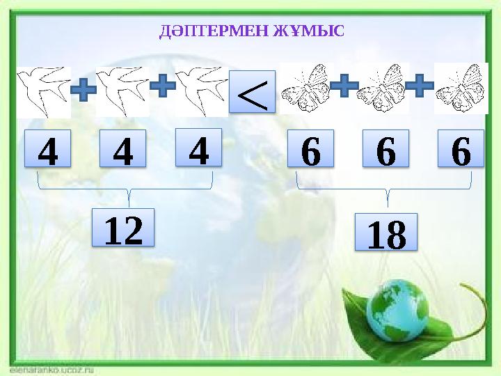 ДӘПТЕРМЕН ЖҰМЫС 4 6< 64 6 12 4 18