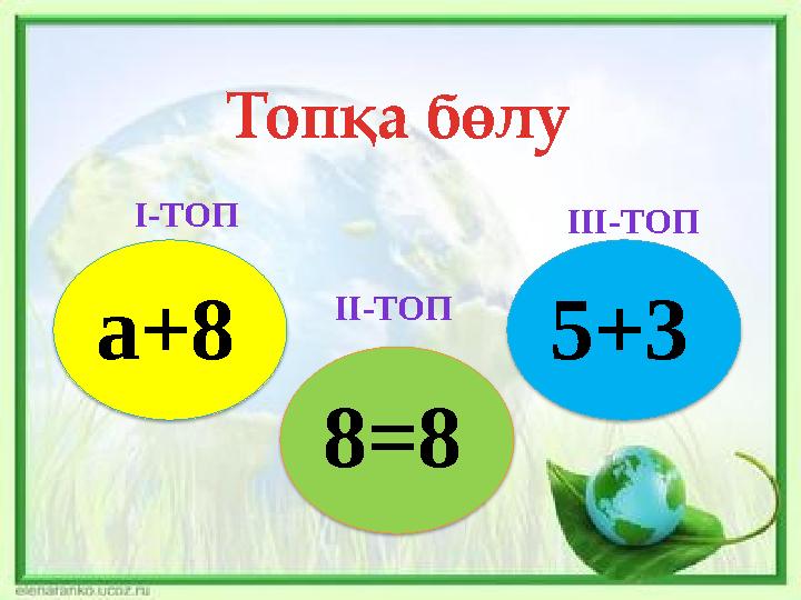 Топқа бөлу I- ТОП II- ТОП III- ТО