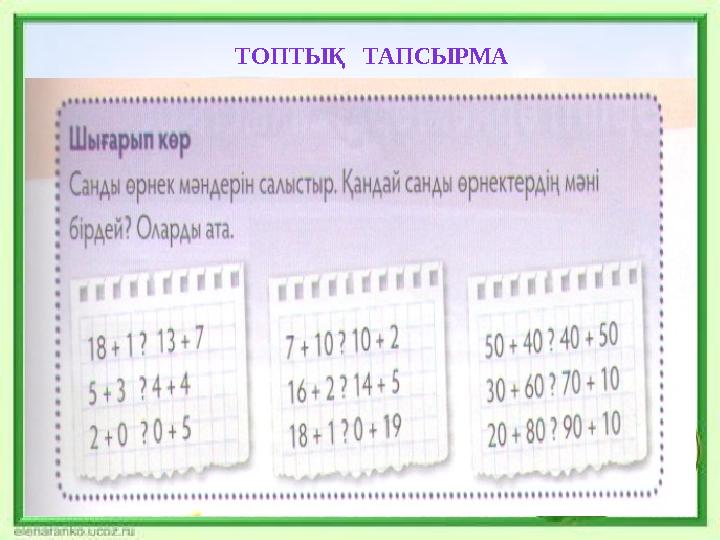 ТОПТЫҚ ТАПСЫРМА